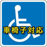 車椅子対応