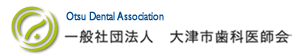 一般社団法人　大津市歯科医師会