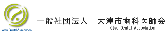 一般社団法人　大津市歯科医師会