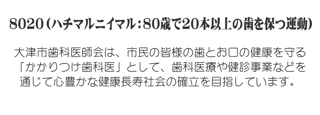 8020（ハチマルニイマル）健康はお口の中から始まります8020（ハチマルニイマル）健康はお口の中から始まります