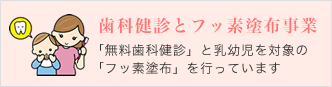 歯科検診とフッ素塗布事業