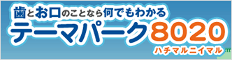 歯とお口のことなら何でもわかるテーマパーク8020（ハチマルニイマル）