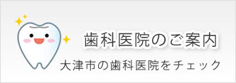 歯科医院のご案内