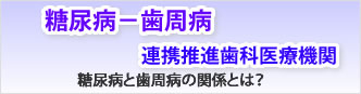 糖尿病と歯周病の関係