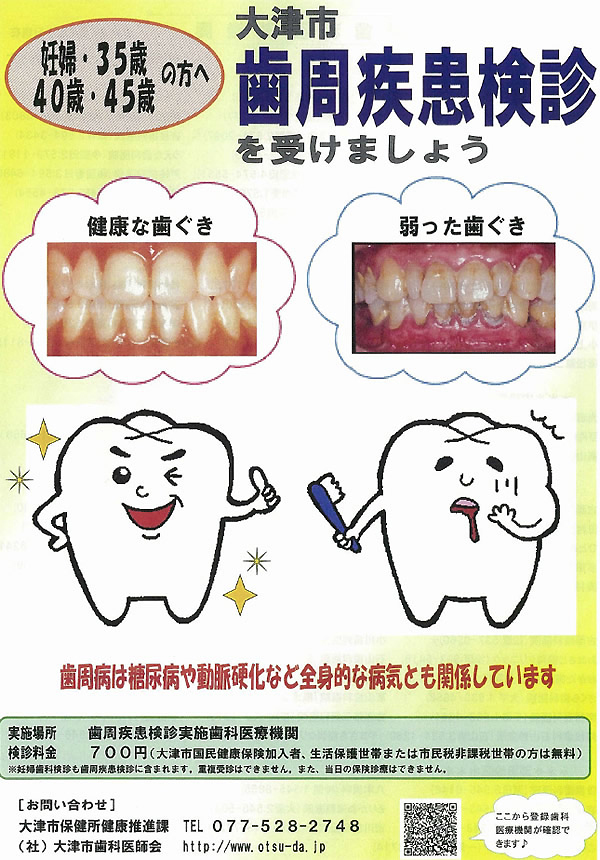 各種検診案内 一般社団法人 大津市歯科医師会